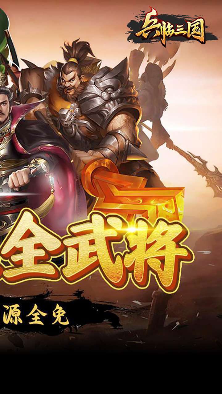 兵临三国(送自选神将真充)1