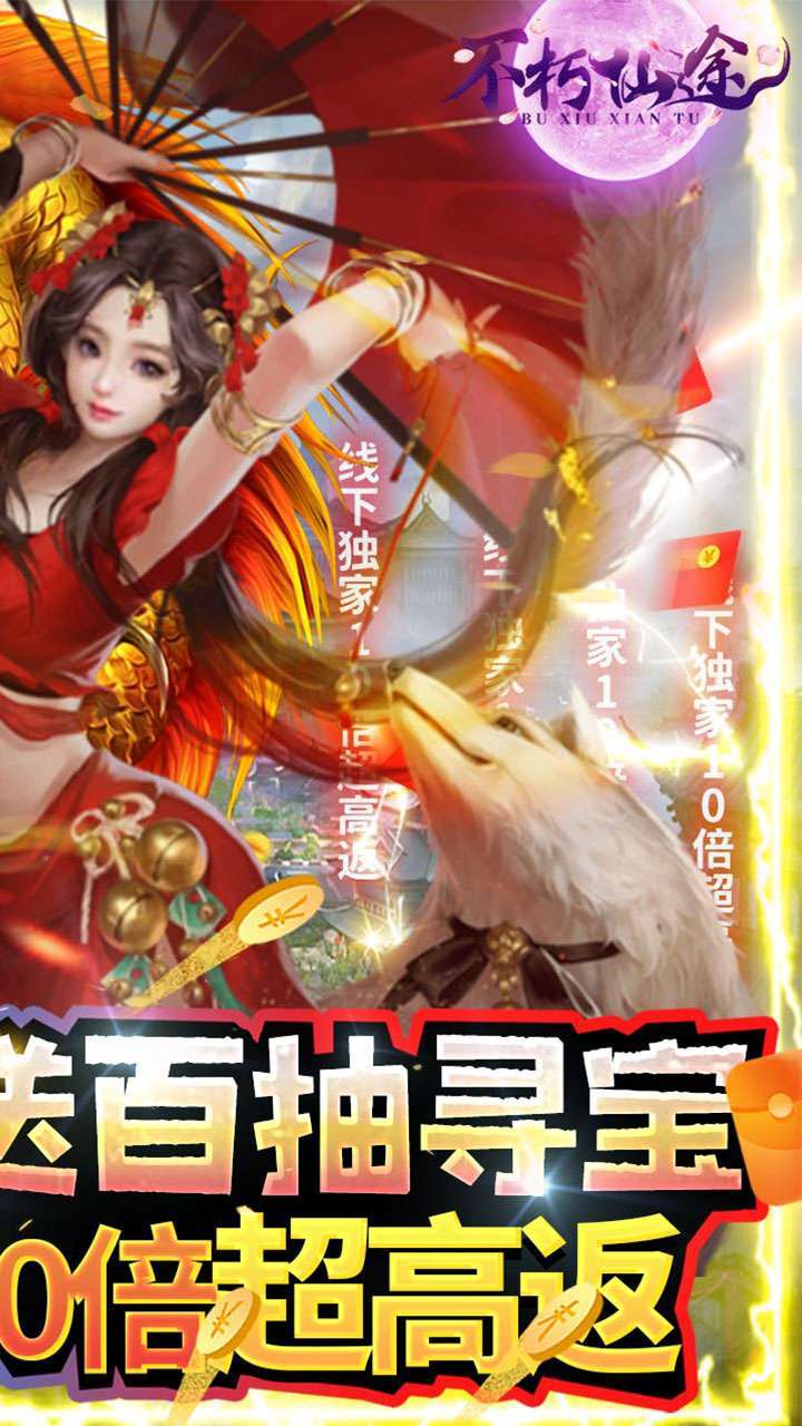 不朽仙途(独家10倍高返)1