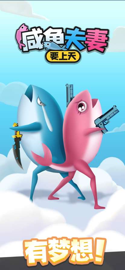 咸鱼夫妻要上天ios版0