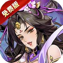 铜雀三国(0.1折免费送代金券)