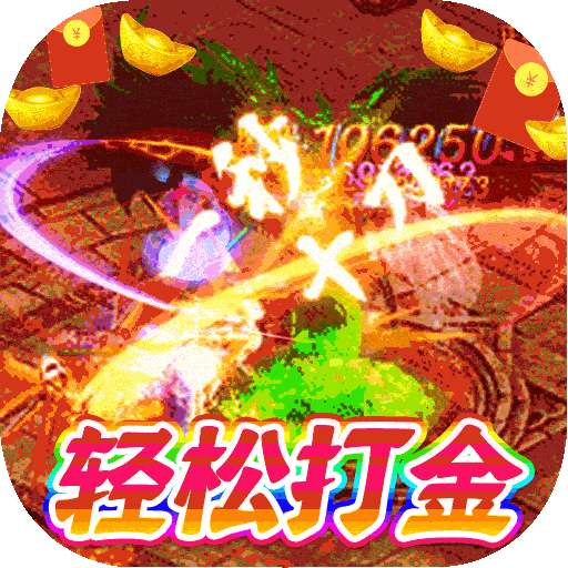 笑傲天龙（BT内挂无限爆充值）