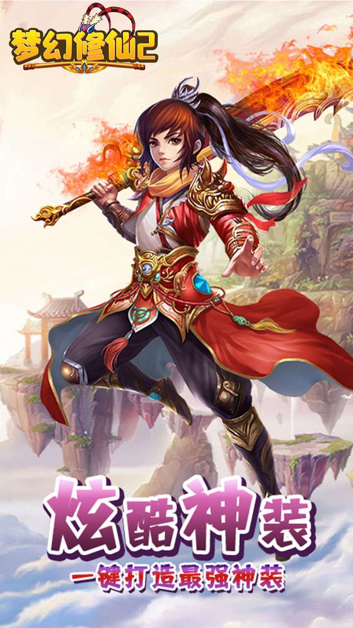梦幻修仙2(无限送真充)4