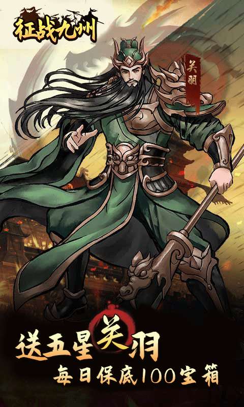 征战九州(0.05折送传说武将)1