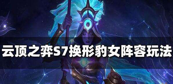 云顶之弈S7换形豹女阵容玩法