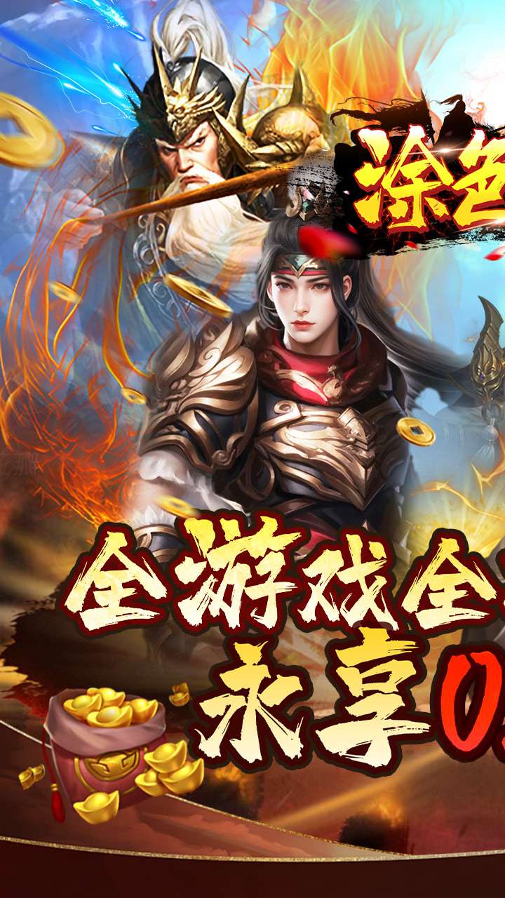 涂色空间（0.05折三国送海量红将）0