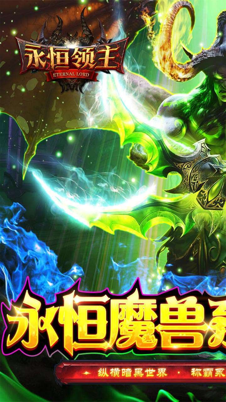 永恒领主(魔兽风格0.1折)0