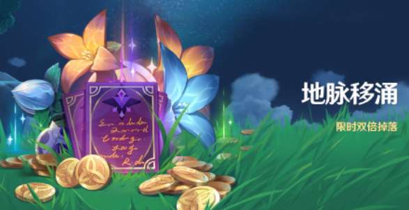 原神2.6版本地脉移涌开启 原神2.6版本地脉移涌活动介绍