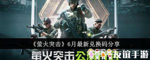 萤火突击6月最新兑换码分享