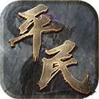 平民传奇官网版