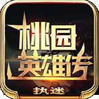 执迷桃园英雄传