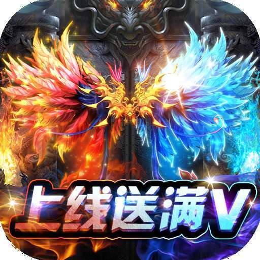 君临传奇（登录送满V）