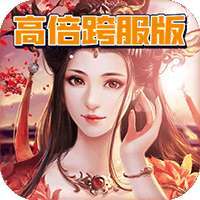 斗争的魔气（高倍跨服版）