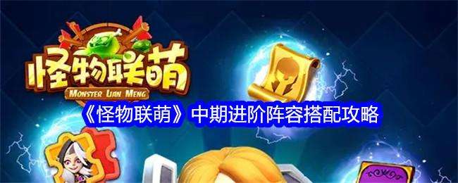 怪物联萌中期进阶阵容搭配攻略