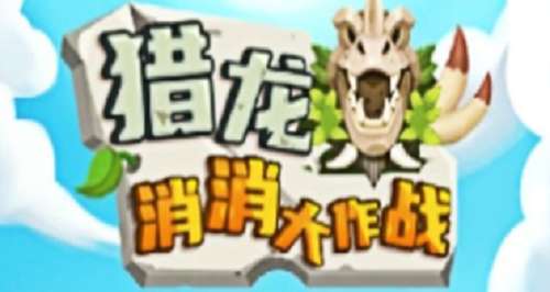 猎龙消消大作战兑换码如何获取 猎龙消消大作战兑换码一览