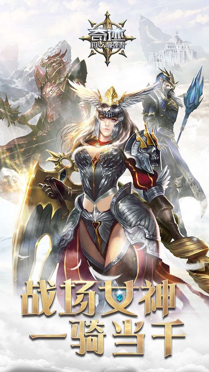 奇迹:最强者安卓版0