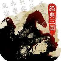 经典三国(GM无限真充)