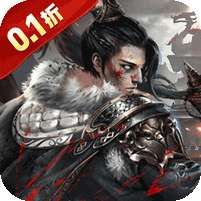 魂斗三国(0.1折将魂再临)