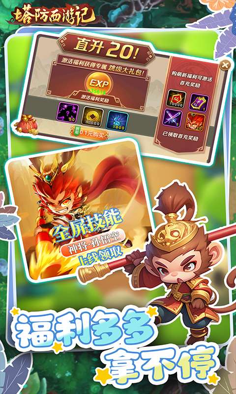 塔防西游记(0.1折送券免氪版)1