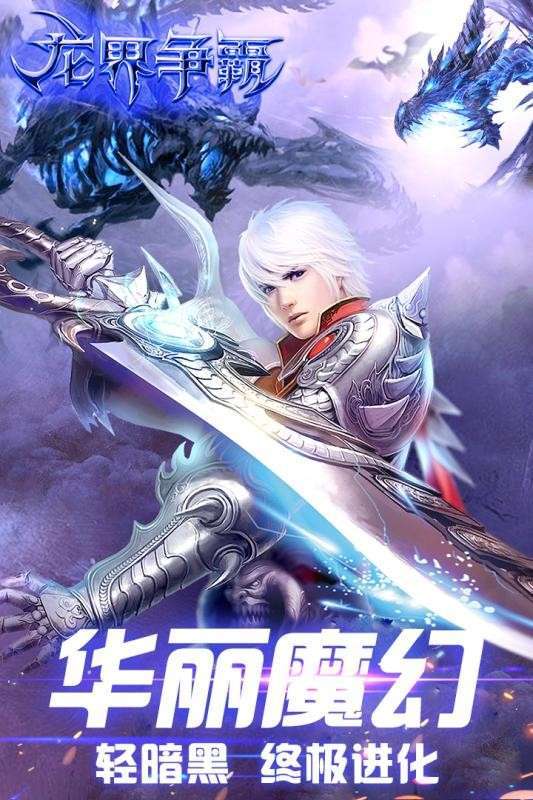 龙界争霸最新版1