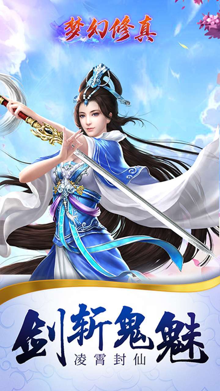 梦幻修真(凡人修仙)-BT2