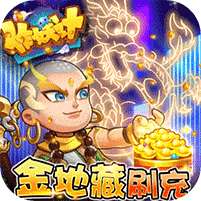 作妖计(送金地藏刷充)