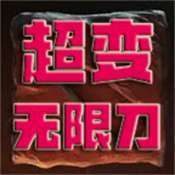 兽血沸腾无限刀