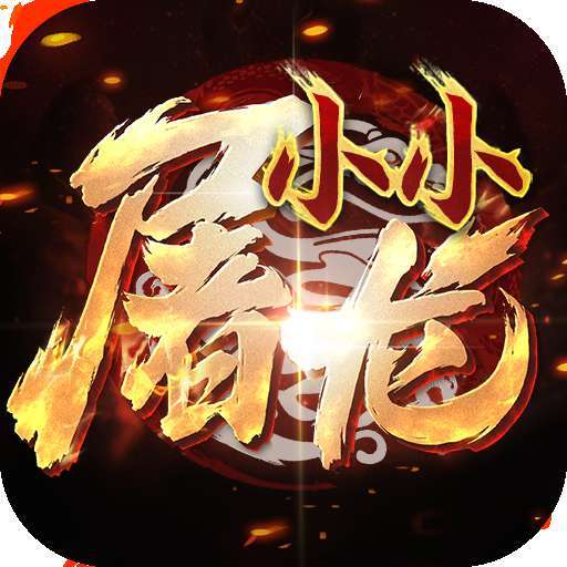 小小屠龙之屠龙刀