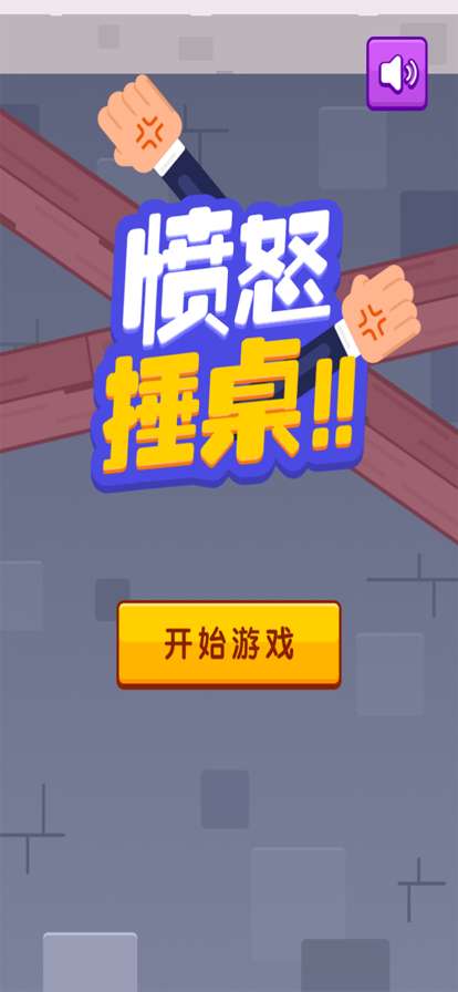 愤怒锤桌ios版0