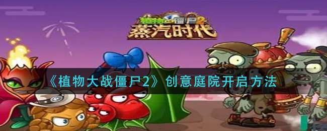 《植物大战僵尸2》创意庭院开启方法