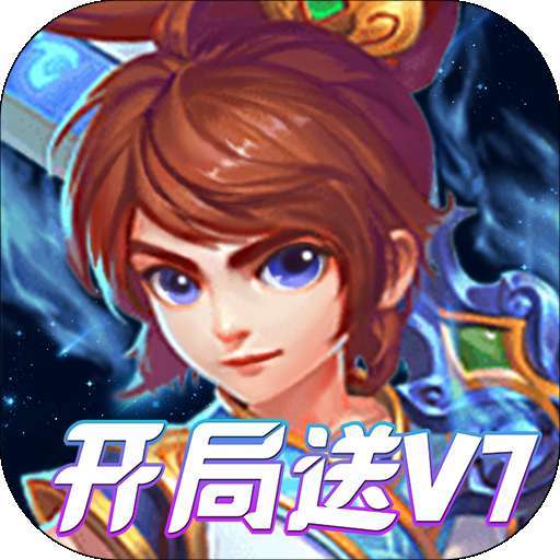 山海计划（开局送V7）