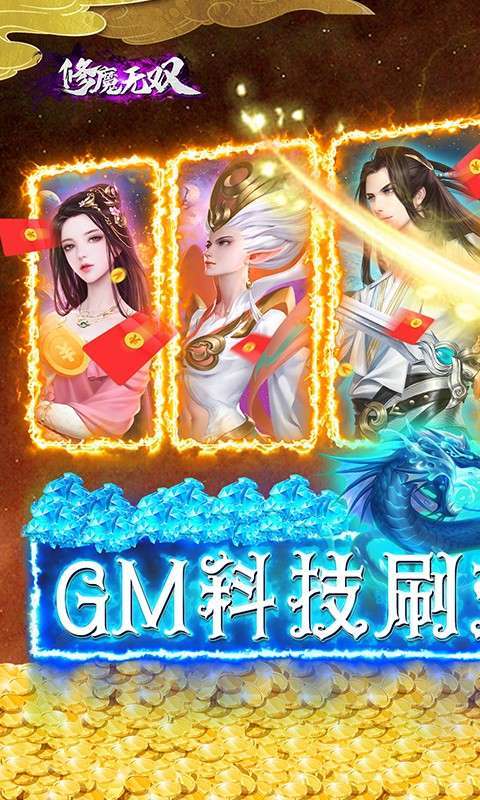 修魔无双(GM科技送异兽)0