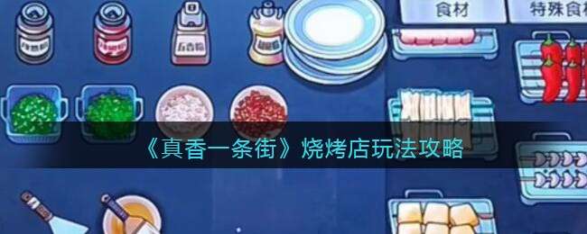 《真香一条街》烧烤店玩法攻略