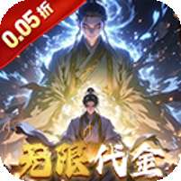 仙魔神域(0.05折买断代金版)