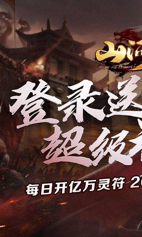 山河(亿万灵符无限开)0