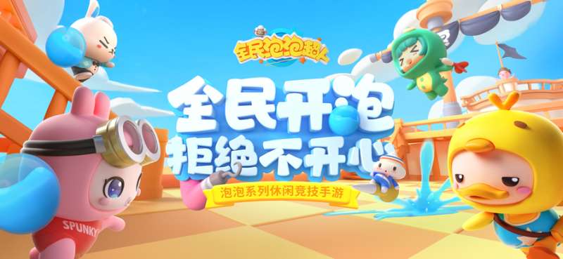 全民泡泡超人ios版0