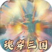 魂斗三国（三国模拟器）