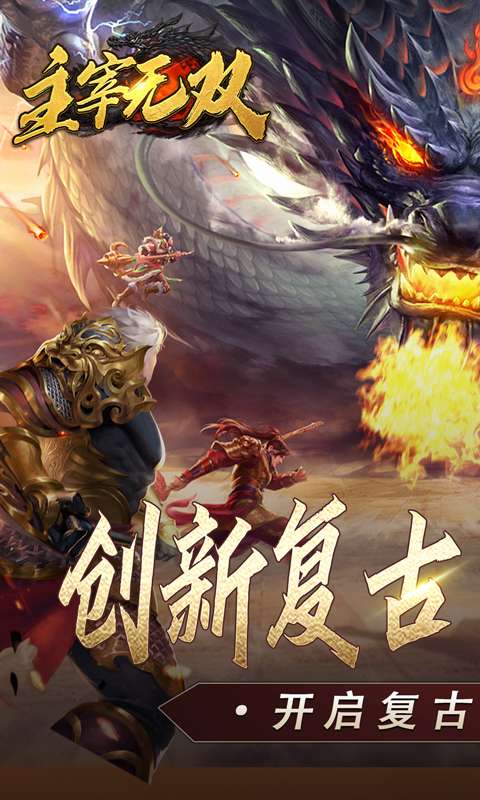 主宰无双(复古天赋灵兽)0