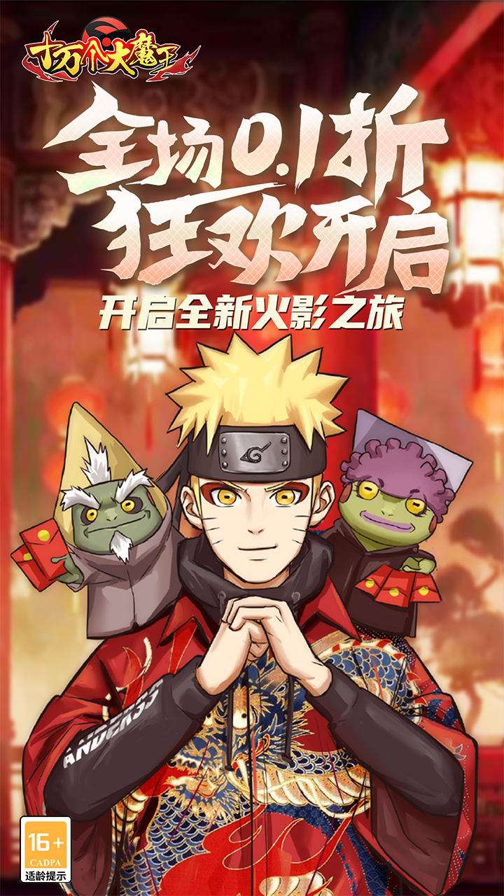 十万个大魔王（0.1折疾风火影）0