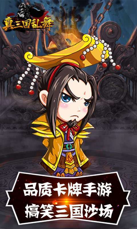 真三国乱舞(送无限充值)0