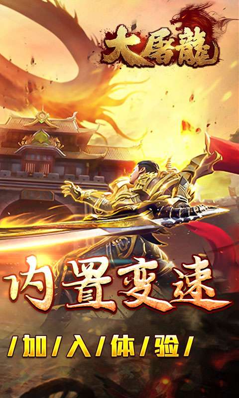 大屠龙(复古变速无限刀)1