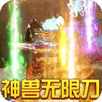 烈焰皇城(神兽无限刀)