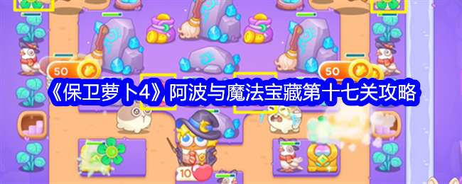 《保卫萝卜4》阿波与魔法宝藏第17关通关攻略