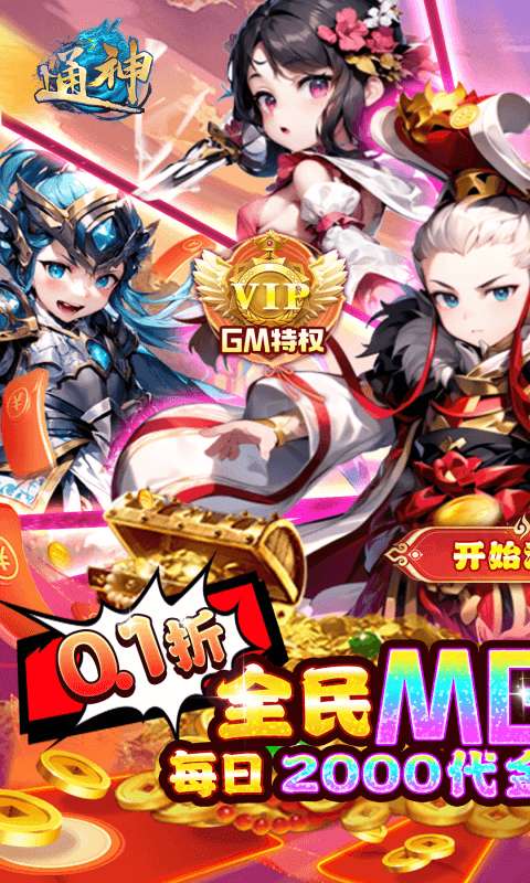 通神(0.1折日送2000免费版)0