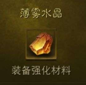 暗黑破坏神不朽薄雾水晶怎么刷 暗黑破坏神不朽薄雾水晶速刷攻略