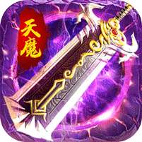 开天霸兵(天魔专属送红包)