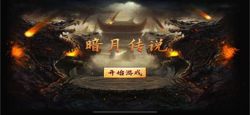 暗月传说ios版0