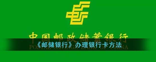 《邮储银行》办理银行卡方法