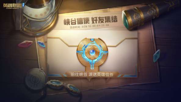 英雄联盟手游新活动是什么 英雄联盟手游好友集结活动介绍