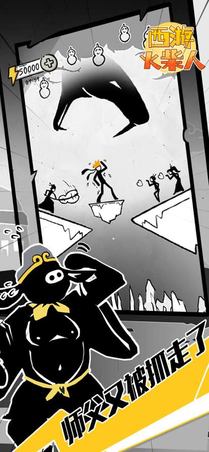 西游火柴人ios版2