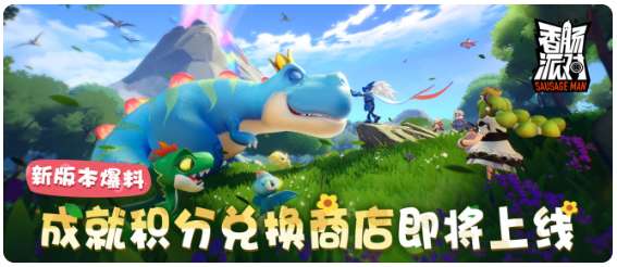 香肠派对最新赛季 SS5成就积分兑换商城即将上线